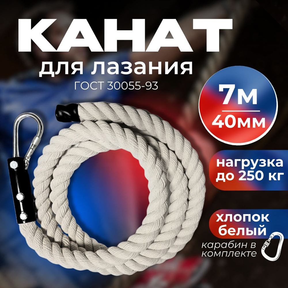 Канат для лазания Atletica 40 мм 7 м, х/б, белый #1