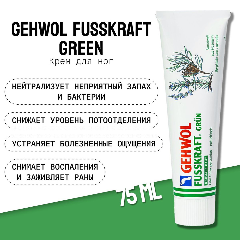 Gehwol Fusskraft Green Крем Зеленый бальзам для ног от пота и запаха восстанавливающий с ароматом горной #1