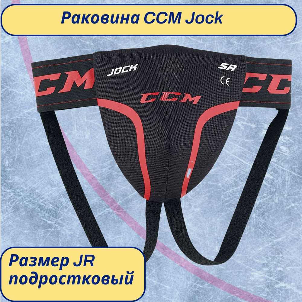 Раковина игрока CCM JOCK #1