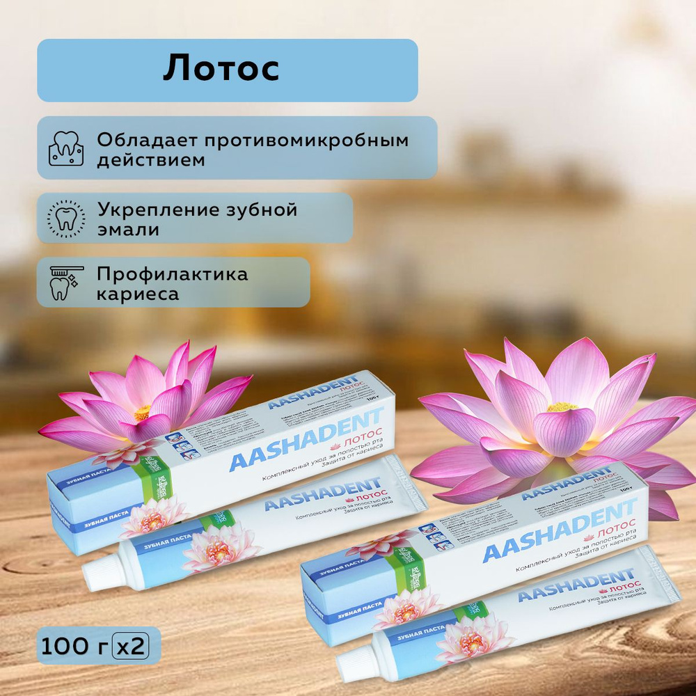 Aasha Herbals Зубная паста Лотос, 100 г - 2 шт #1