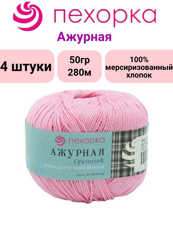 Пряжа для вязания Ажурная Пехорка 20 розовый /4 штуки, 100% мерсиризованный хлопок , 50гр/280м  #1