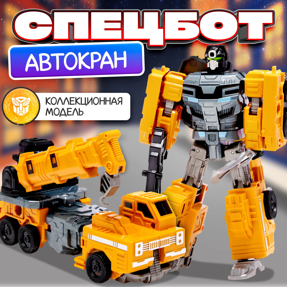 Робот Автоботы "Автокран" , трансформируется, собирается в 1 робота  #1