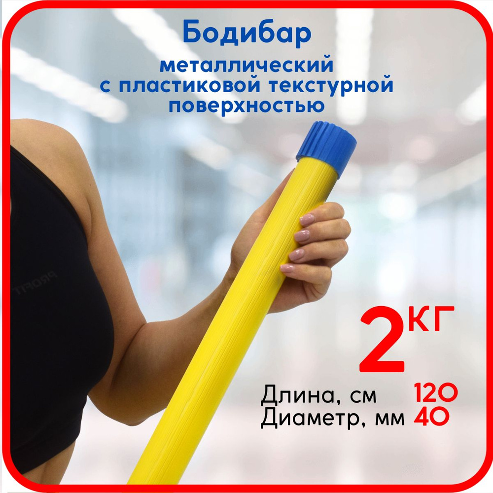 Бодибар, гимнастическая палка Leco 2 кг с пластиковым покрытием  #1