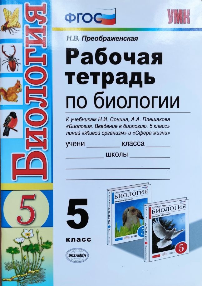 Рабочая тетрадь по биологии к учебникам Н.И. Сонина, А.А. Плешакова. 5 класс Н.В. Преображенская | Преображенская #1