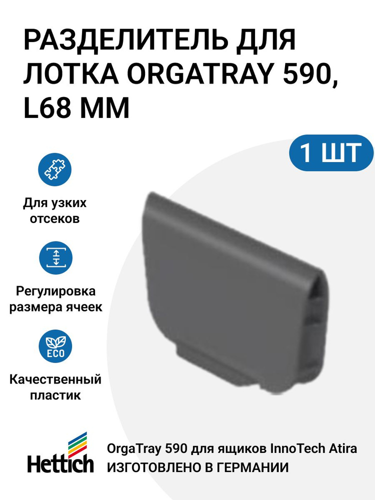 Разделитель HETTICH для лотка OrgaTray 590, L68, пластик, цвет антрацит, 1 шт  #1