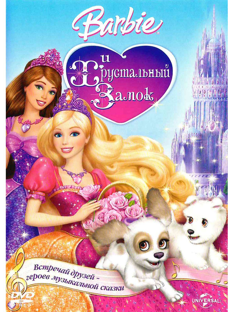 Барби и Хрустальный замок. Мультфильм на DVD #1