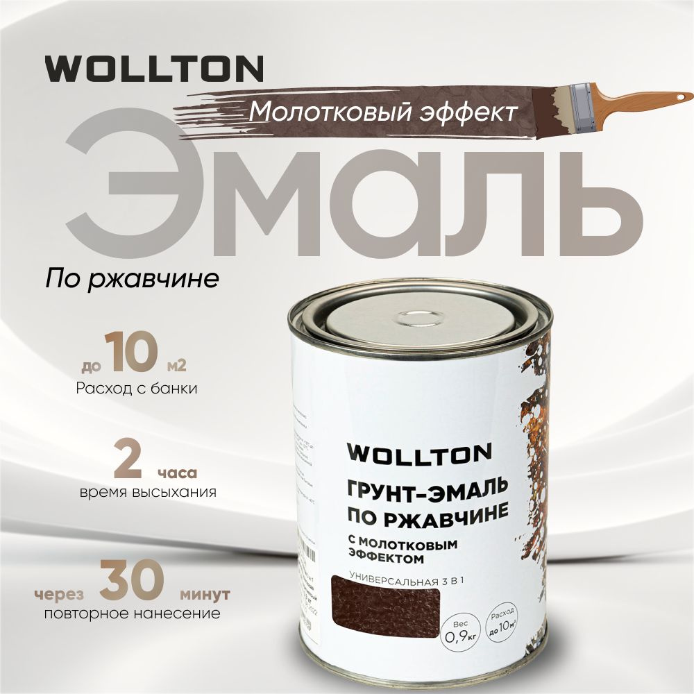 Молотковая краска по металлу шоколадная 0,9кг Wollton #1