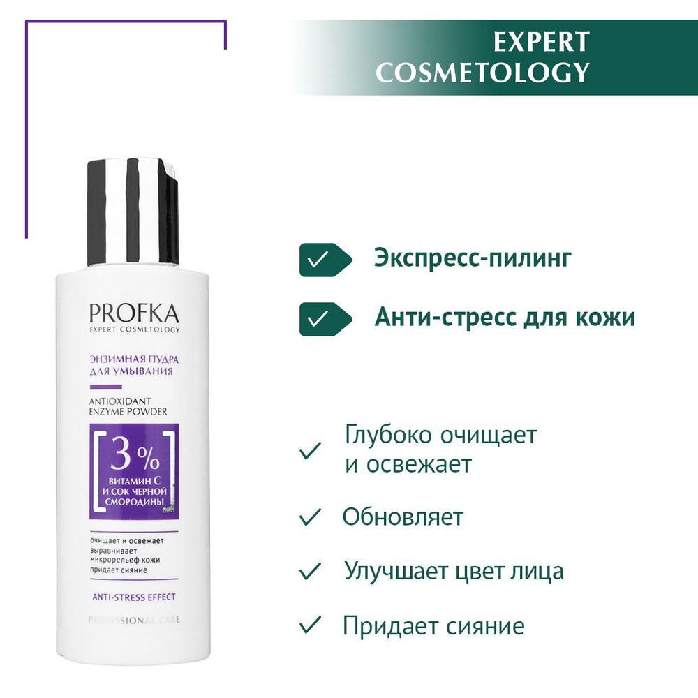 PROFKA Expert Cosmetology Энзимная пудра для умывания ANTIOXIDANT ENZYME POWDER с витамином С и соком #1