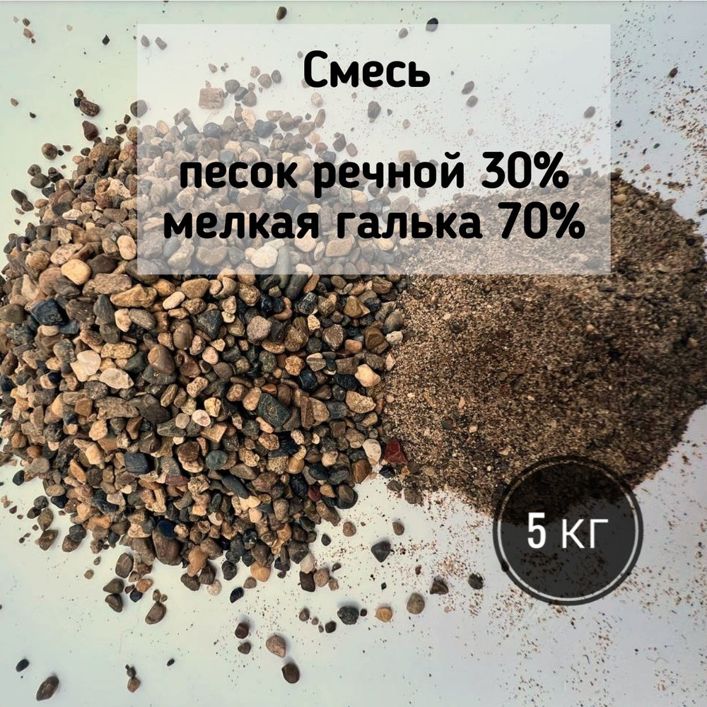 Песок для растений и мелкая галька 5 кг, смесь: песок речной 30% и мелкая галька - сечка 70% размер 0,5 #1