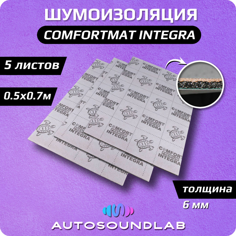 Comfortmat Шумоизоляция для автомобиля, 0.7 м, толщина: 6 мм, 5 шт.  #1