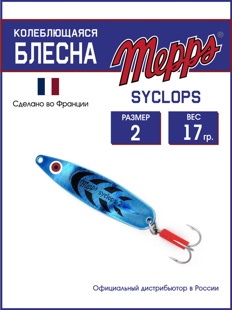 Колеблющаяся блесна для рыбалки SYCLOPS PLATIUM/BLEU №2 (17г). Приманка на щуку, окуня, форель  #1