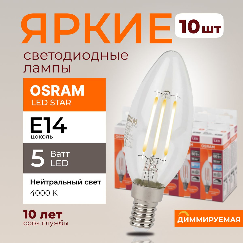 Светодиодная лампочка OSRAM E14 5 Ватт 4000К филаментная диммируемая нейтральный белый свет свеча прозрачная #1