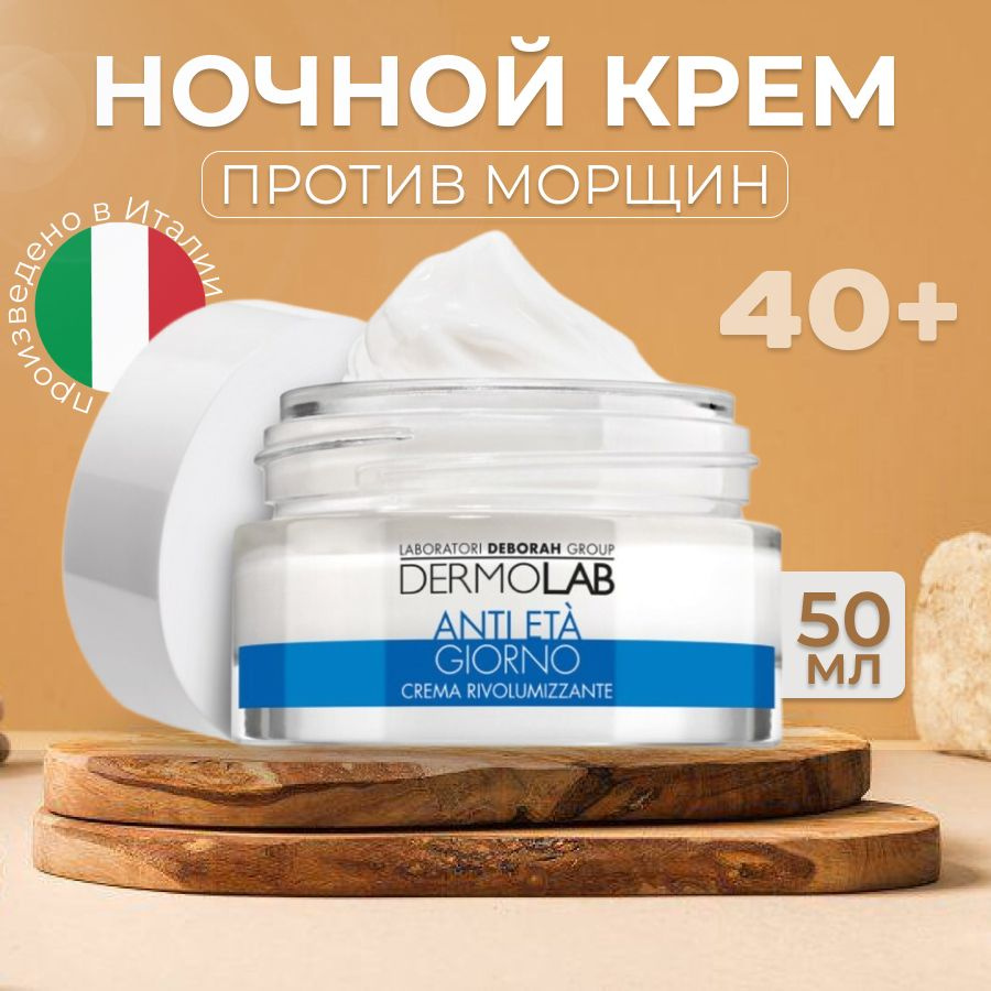 DEBORAH DERMOLAB Крем ночной для лица против морщин уплотняющий 40+ RE-DENSIFYING ANTI-AGING NIGHT CREAM #1