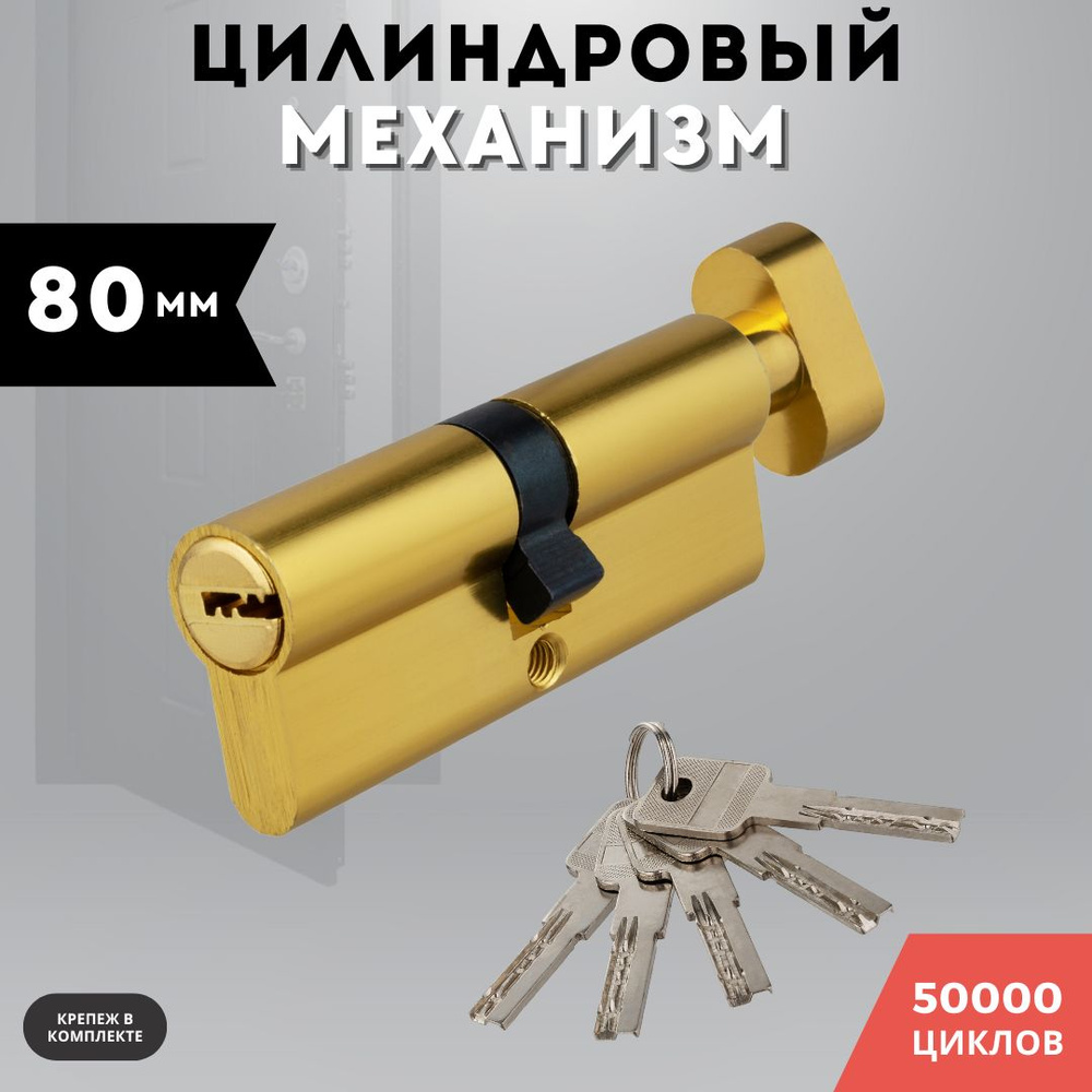 Цилиндровый механизм золото блестящее 80 мм TURDUS A 80 PB ключ/вертушка равносторонний цилиндр, личинка #1