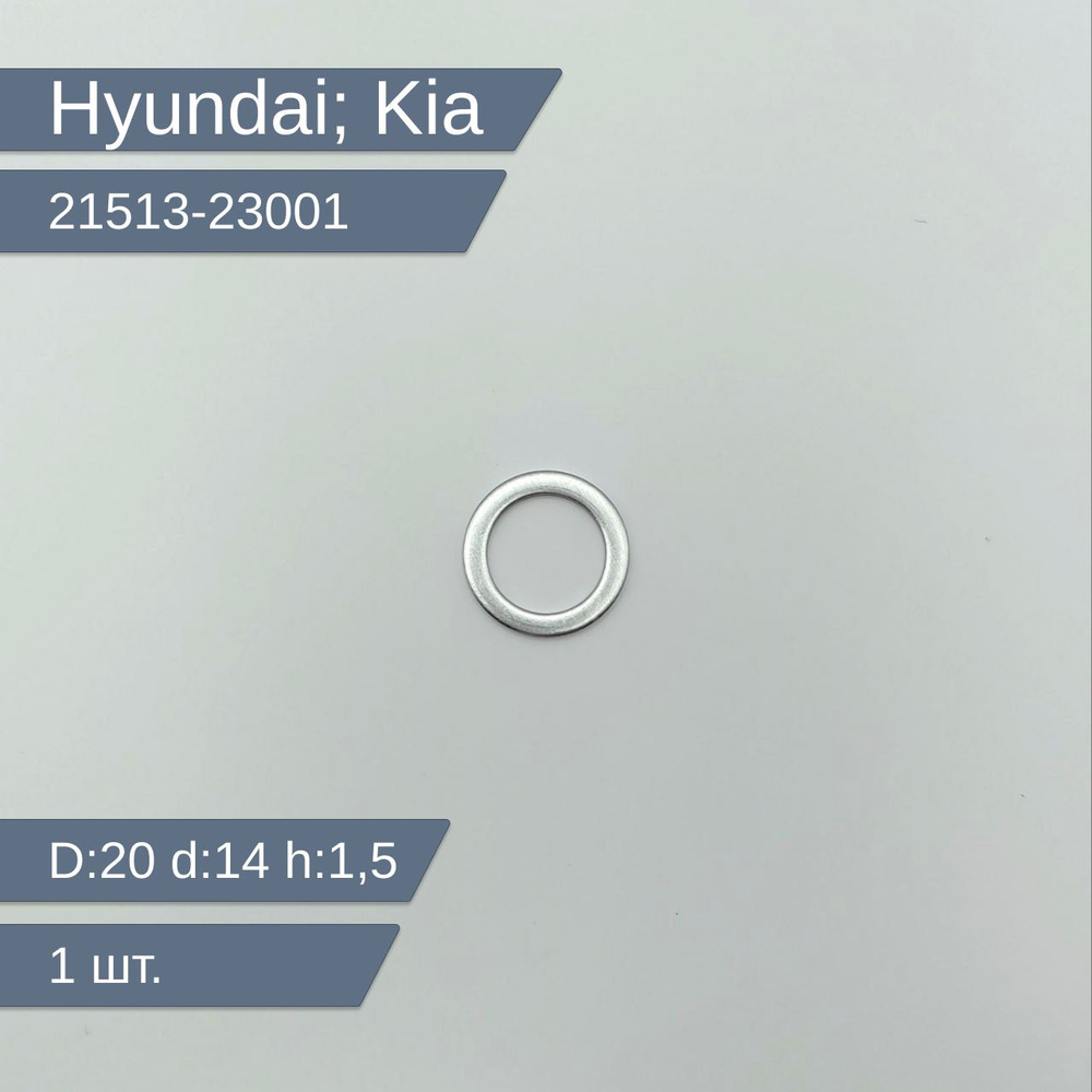 Hyundai-KIA Кольцо уплотнительное для автомобиля, арт. 21513-23001, 1 шт.  #1