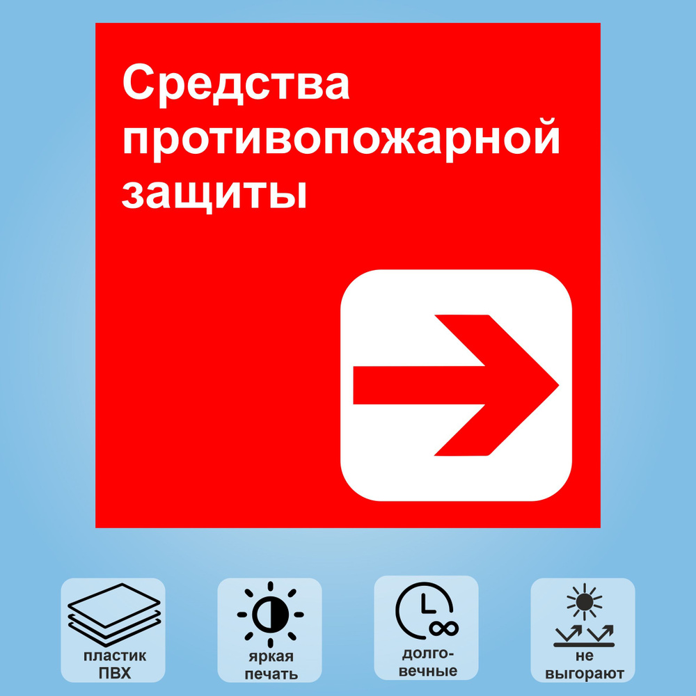 Табличка "Средства противопожарной защиты (направо)", 18х18 см  #1