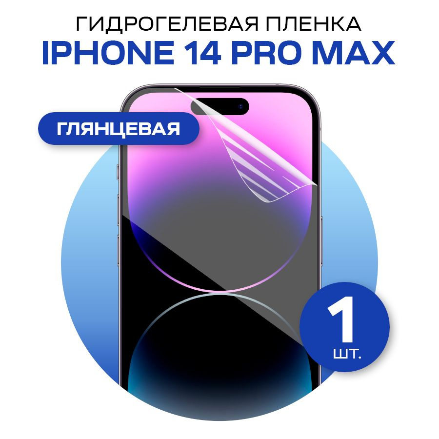 Защитная гидрогелевая пленка на экран телефона iPhone 14 Pro Max / Противоударная глянцевая гидропленка #1