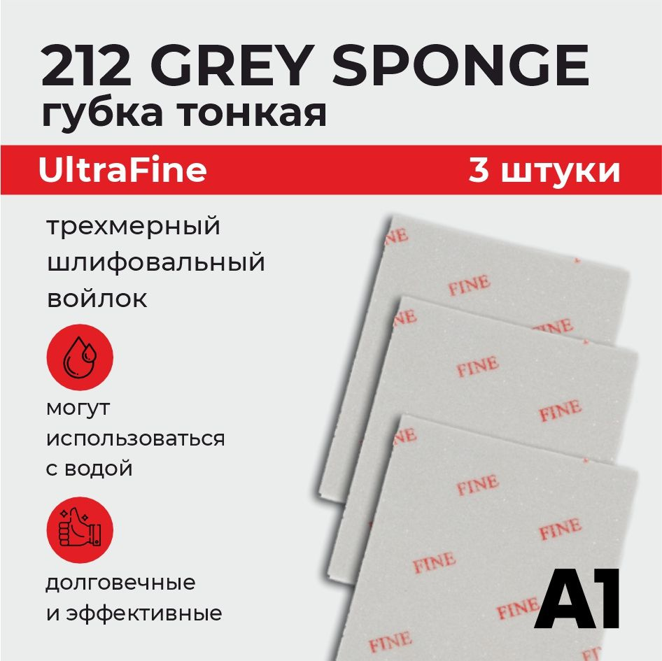 Губка односторонняя абразивная тонкая А1 Grey sponge UltraFine (3 ШТУКИ)  #1