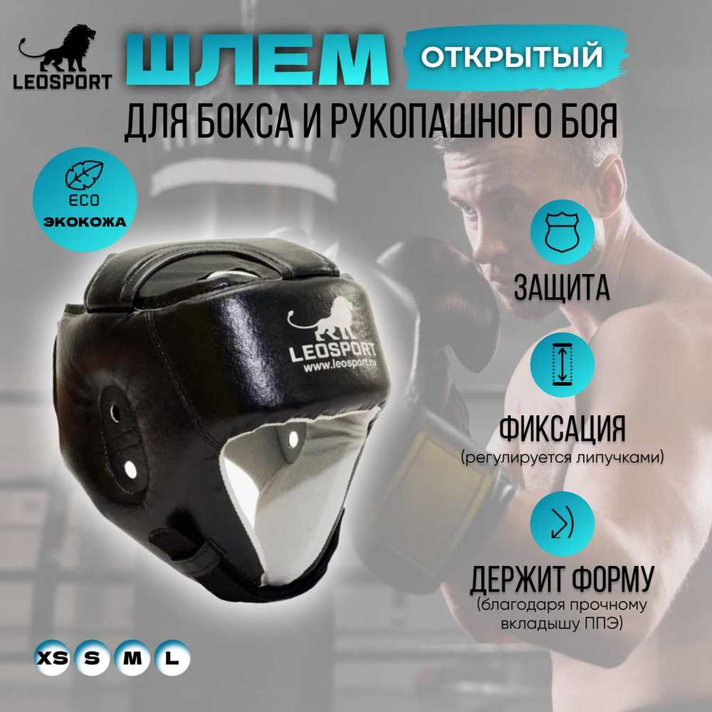 Шлем для бокса и рукопашного боя открытый экокожа L черныйЛеоспорт  #1