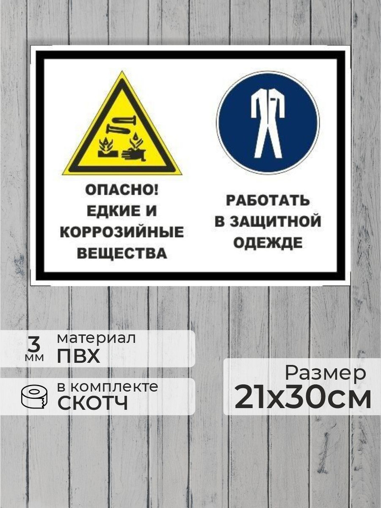 Табличка "Опасно! Едкие и коррозийные вещества, работать в защитной одежде" А4 (30х21см)  #1