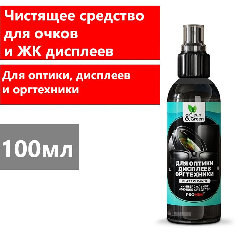 Универсальное чистящее средство для очков и ЖК дисплеев 100 мл. Clean&Green(арт.CG8130)  #1