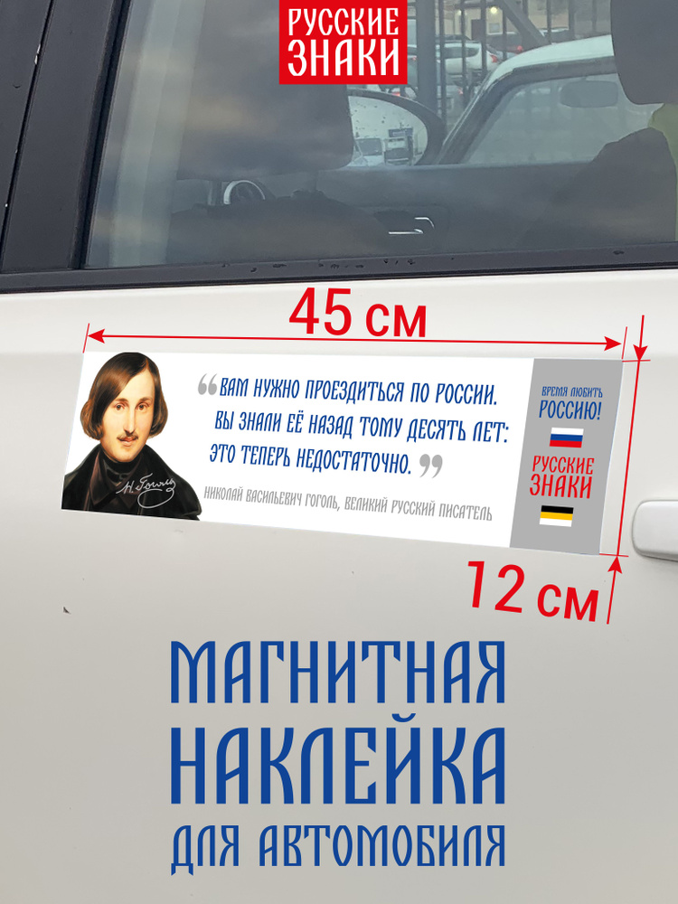 Магнитная наклейка для автомобиля с цитатой Гоголя о России  #1