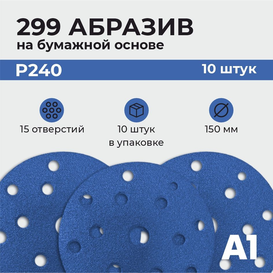 299 Абразивный шлифовальный круг с керамическим зерном А1 P 240 15 отв. 150 мм (10шт в упаковке)  #1