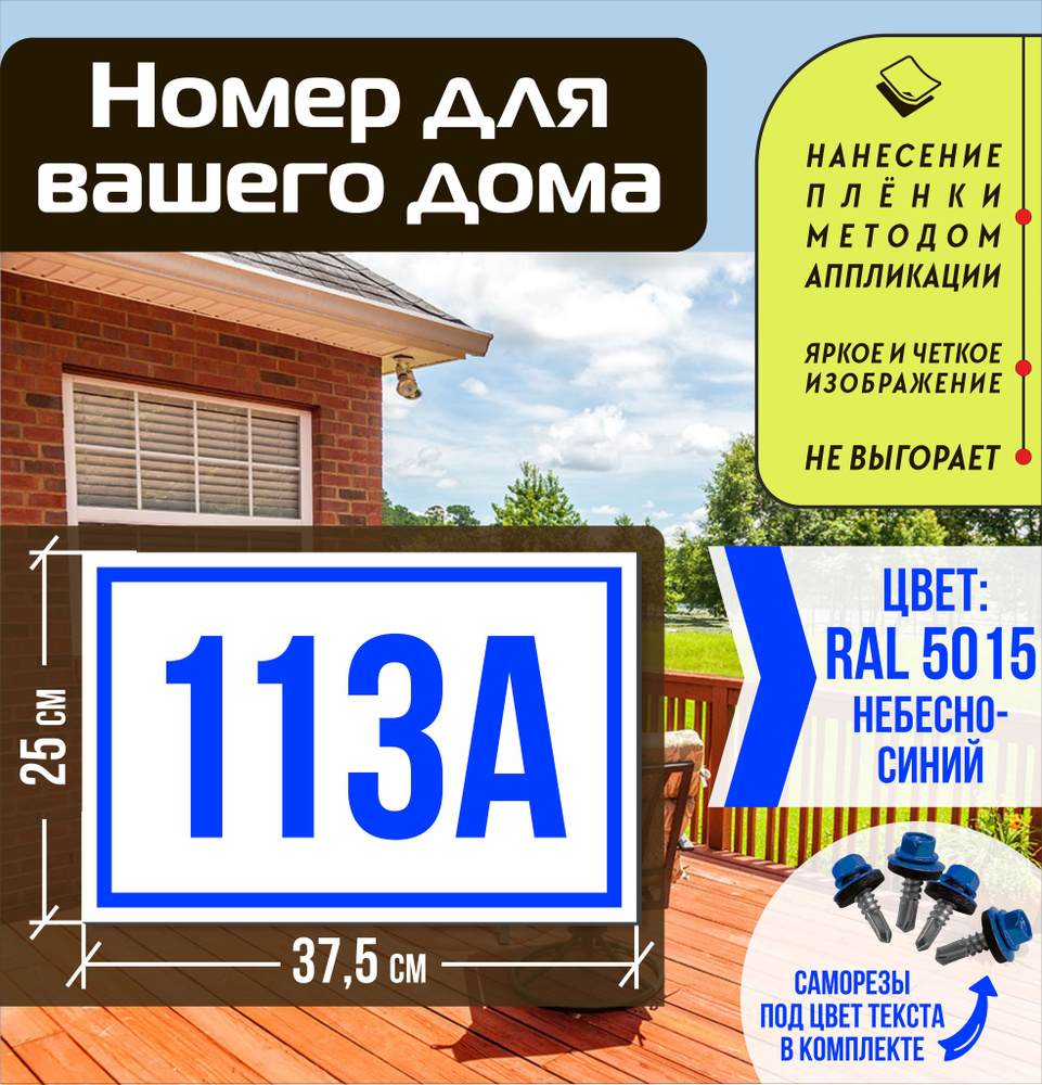 Адресная табличка на дом с номером 113а RAL 5015 синяя #1