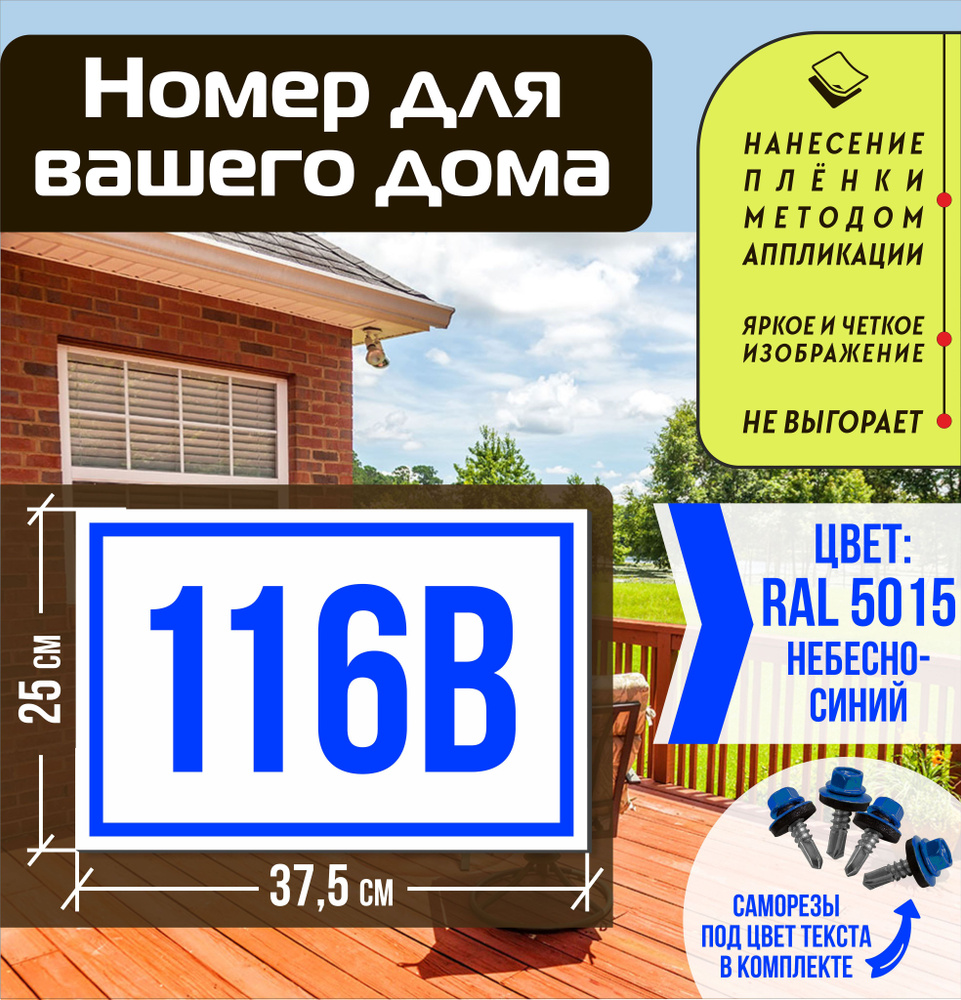 Адресная табличка на дом с номером 116в RAL 5015 синяя #1