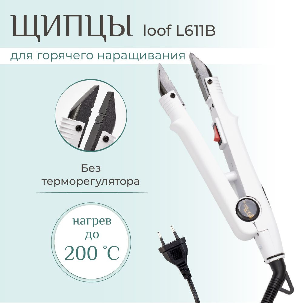 Щипцы для горячего наращивания волос loof L611B без терморегулятора  #1
