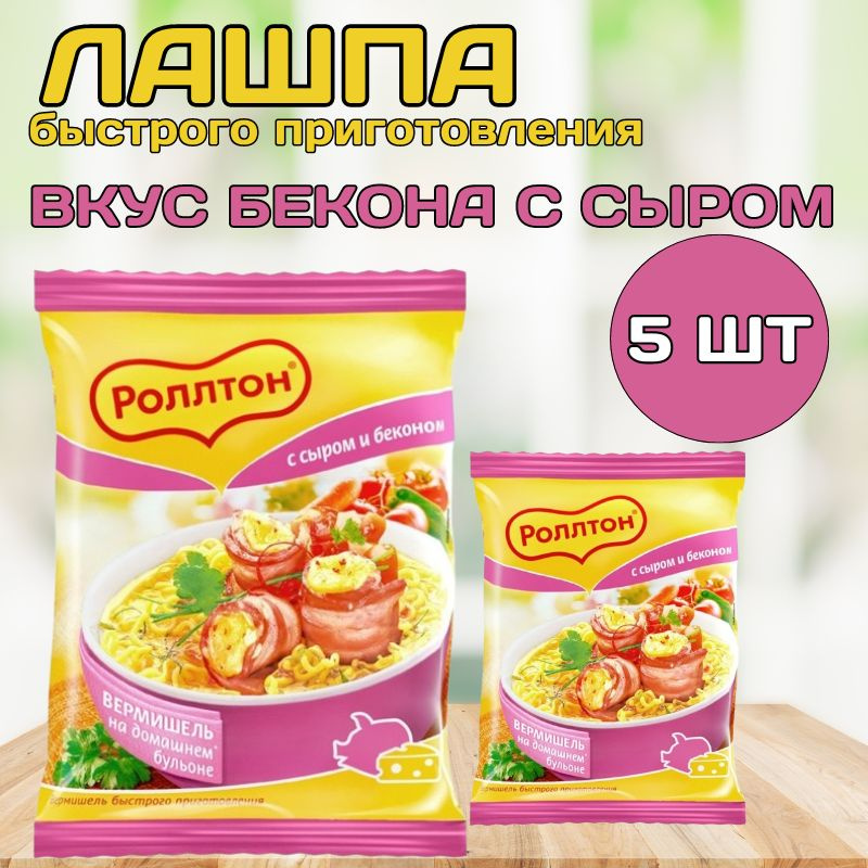 Вермишель быстрого приготовления Роллтон со вкусом бекона и сыра, 5 шт  #1