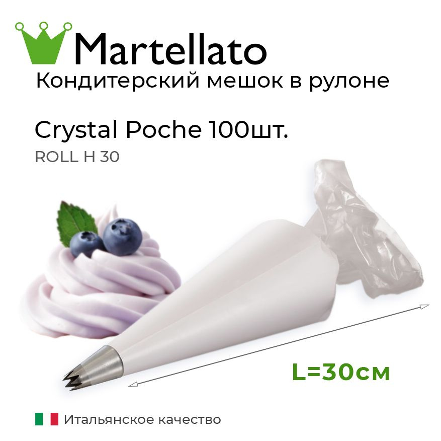 Кондитерские мешки одноразовые Martellato ROLL H 30 полиэтилен 30х18см (100шт в рулоне)  #1