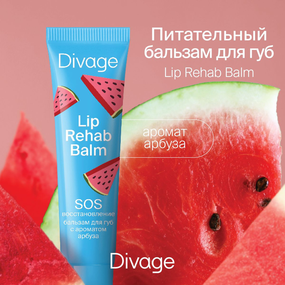 Divage Бальзам для губ Lip Rehab Balm, с ароматом арбуза #1