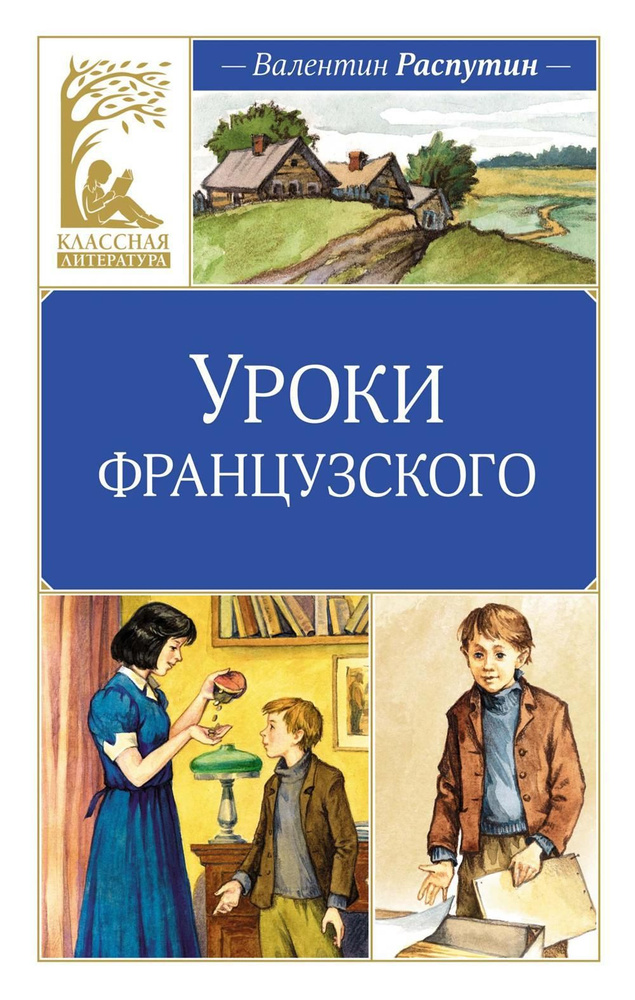 Уроки французского: рассказы | Распутин Валентин Григорьевич  #1