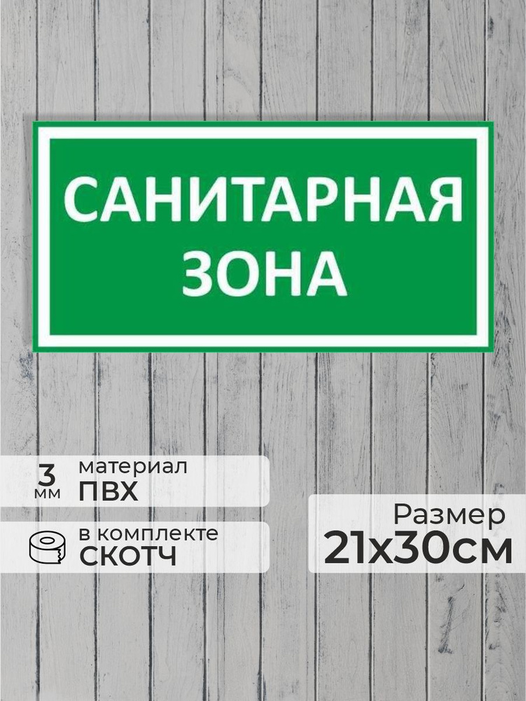 Табличка "Санитарная зона" А4 (30х21см) #1