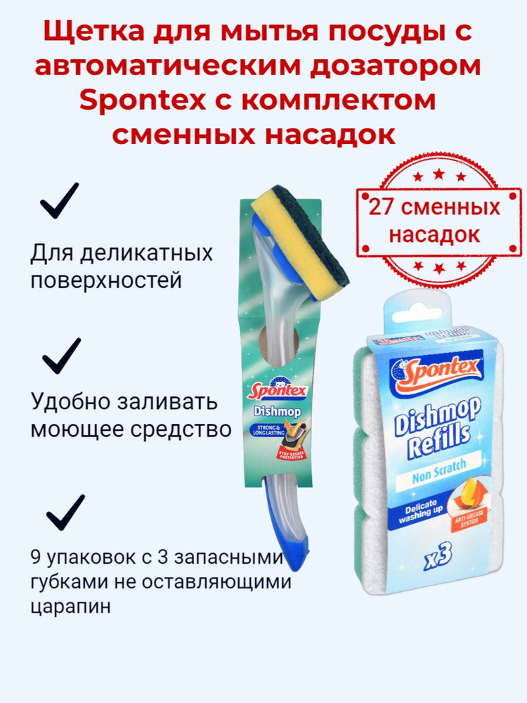 Набор Щетка Spontex Dishmop для мытья посуды с автомат.дозатором моющ.средства+9 Nonscratch нецарап.насадок #1