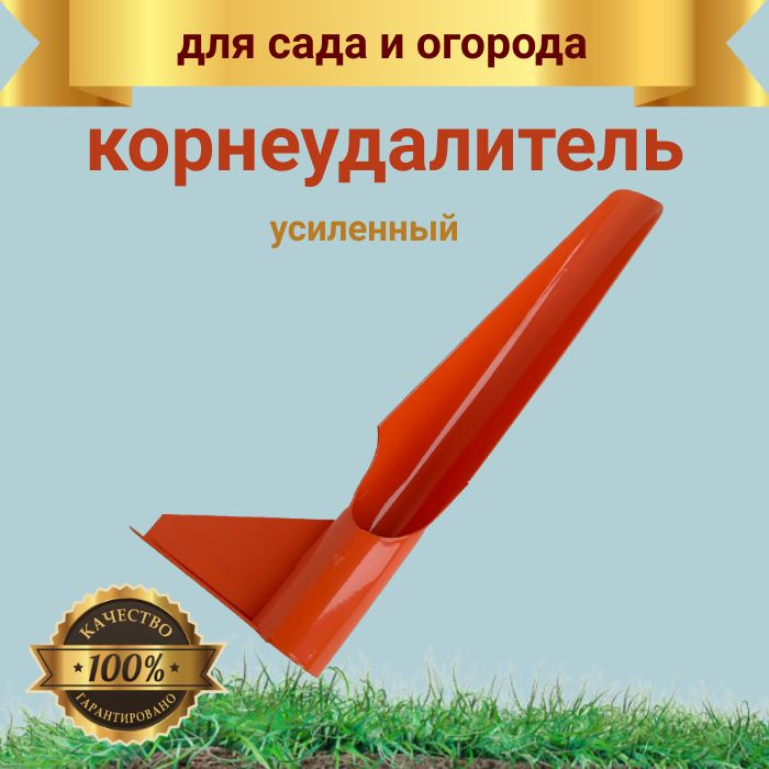 Корнеудалитель, рукоятьМеталл, 6 см #1