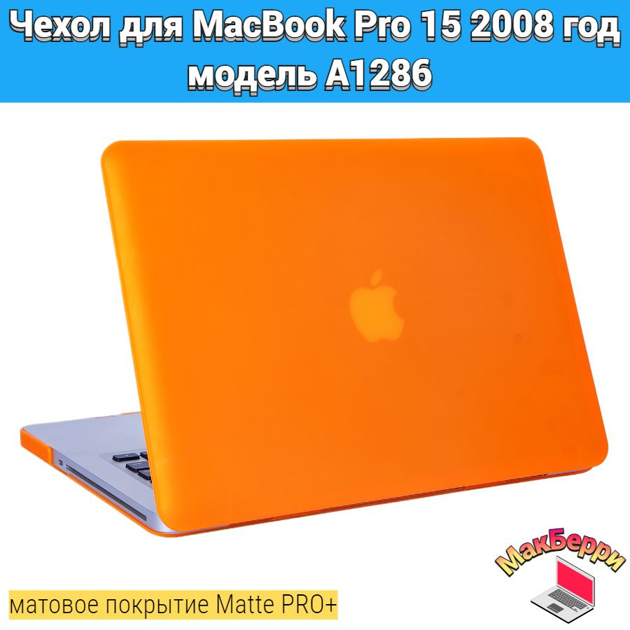 Чехол накладка кейс для Apple MacBook Pro 15 2008 год модель A1286 покрытие матовый Matte Soft Touch #1