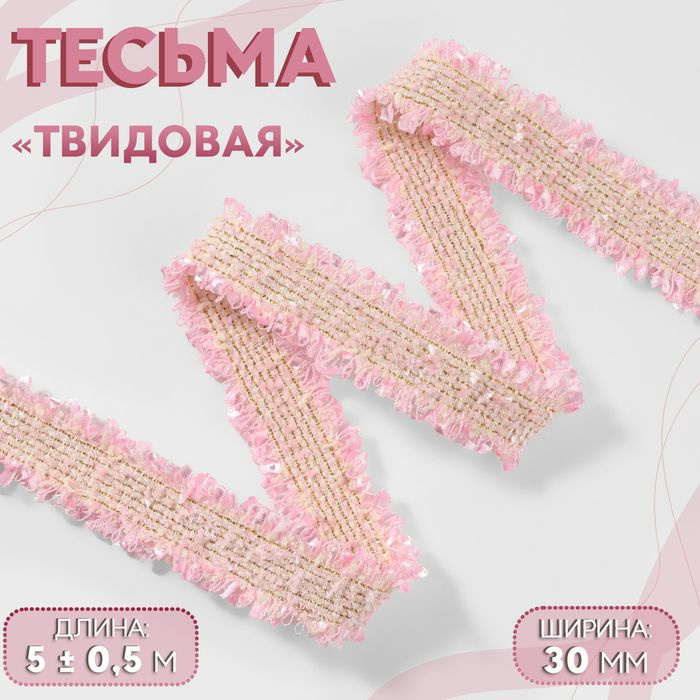 Тесьма декоративная Твидовая, двусторонняя, 30 мм, 5 0,5 м, цвет розовый  #1