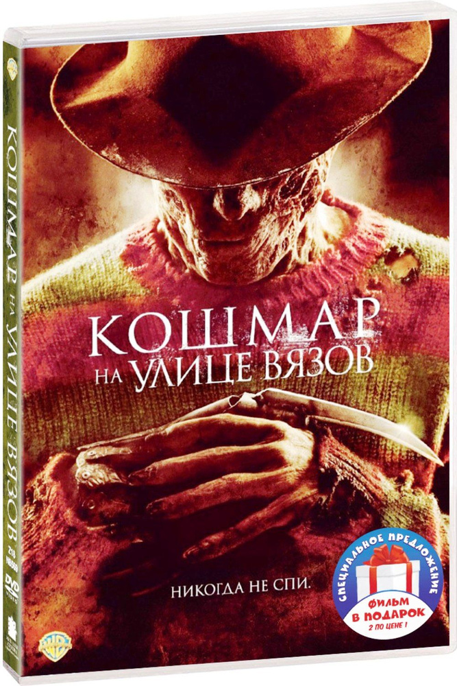 Кошмар на улице Вязов (2010) / Фредди против Джейсона 2DVD #1