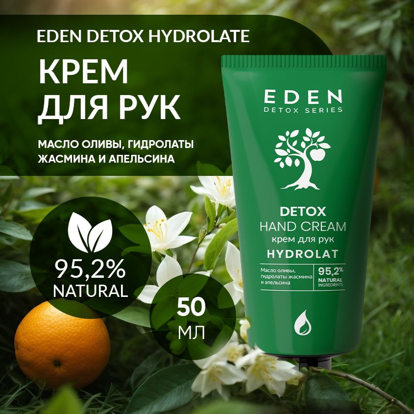 EDEN Detox Крем для рук Hydrolat увлажняющий с оливковым маслом и гидролатами 50 мл  #1