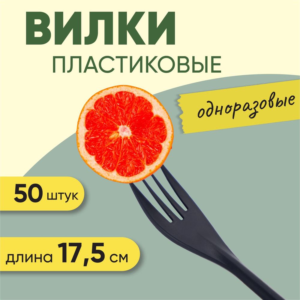 Вилки 175 мм/50 шт одноразовая черная, матовая, полипропилен, OPTILINE  #1