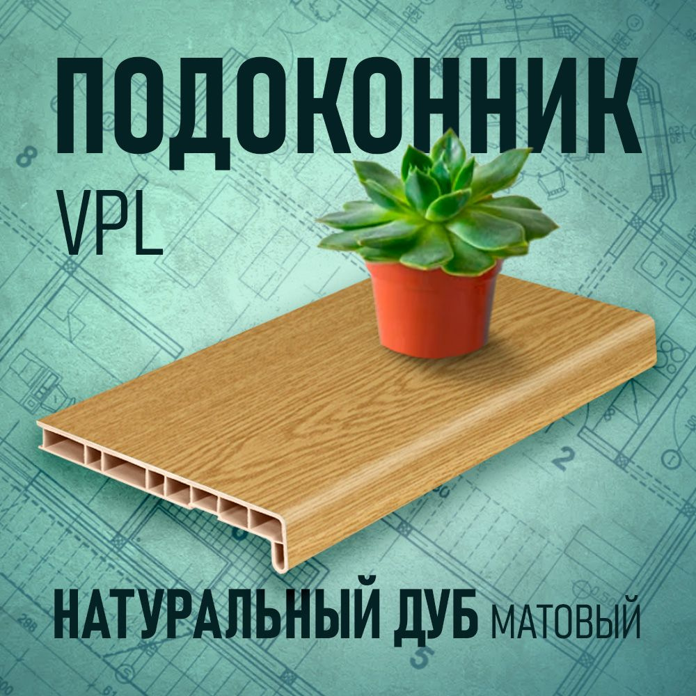 Подоконник VPL, натуральный дуб, 500 х 1050 мм #1