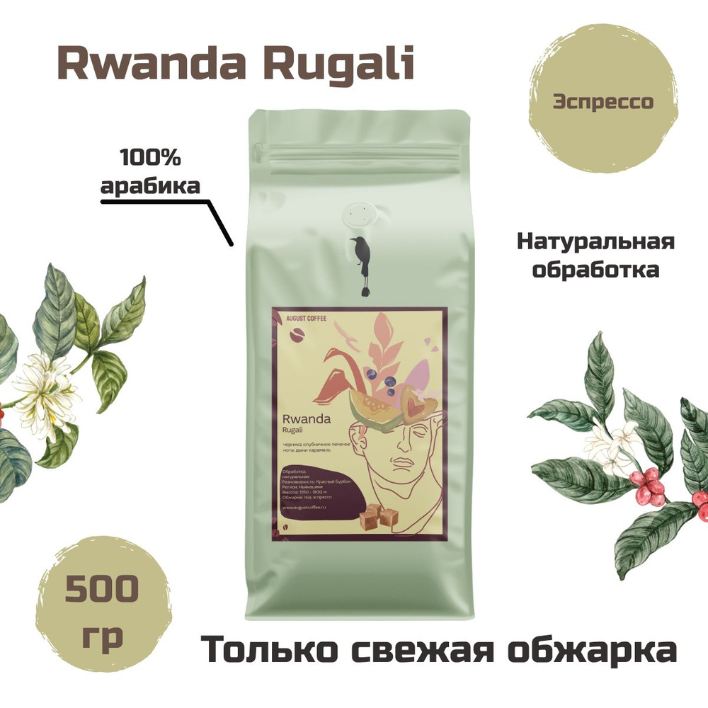 Натуральный кофе в зернах AUGUST COFFEE Rwanda Rugali 1000гр, эспрессо, подойдет для кофемашины, для #1