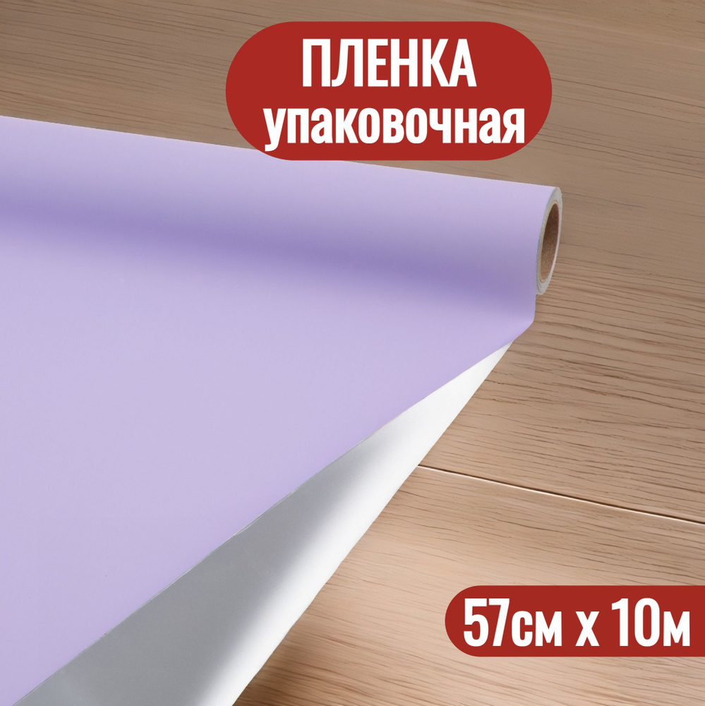 Упаковочная пленка для цветов и подарков рулон 57см х 10м  #1