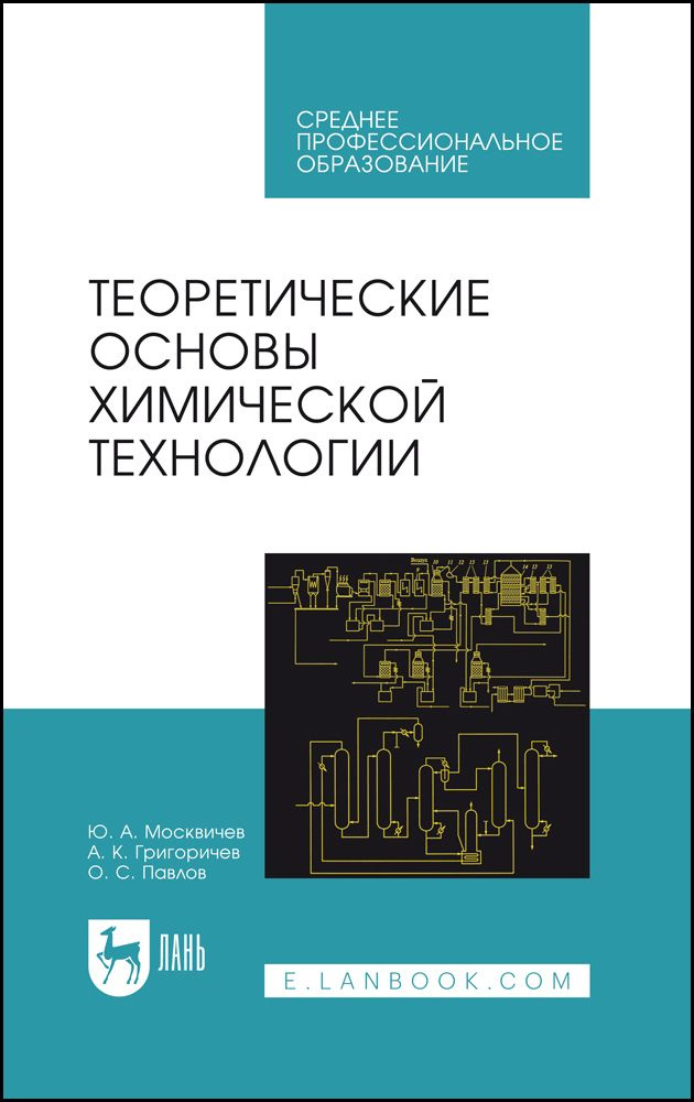 Теоретические основы химической технологии. Учебное пособие для СПО, 6-е изд., стер. | Москвичев Юрий #1