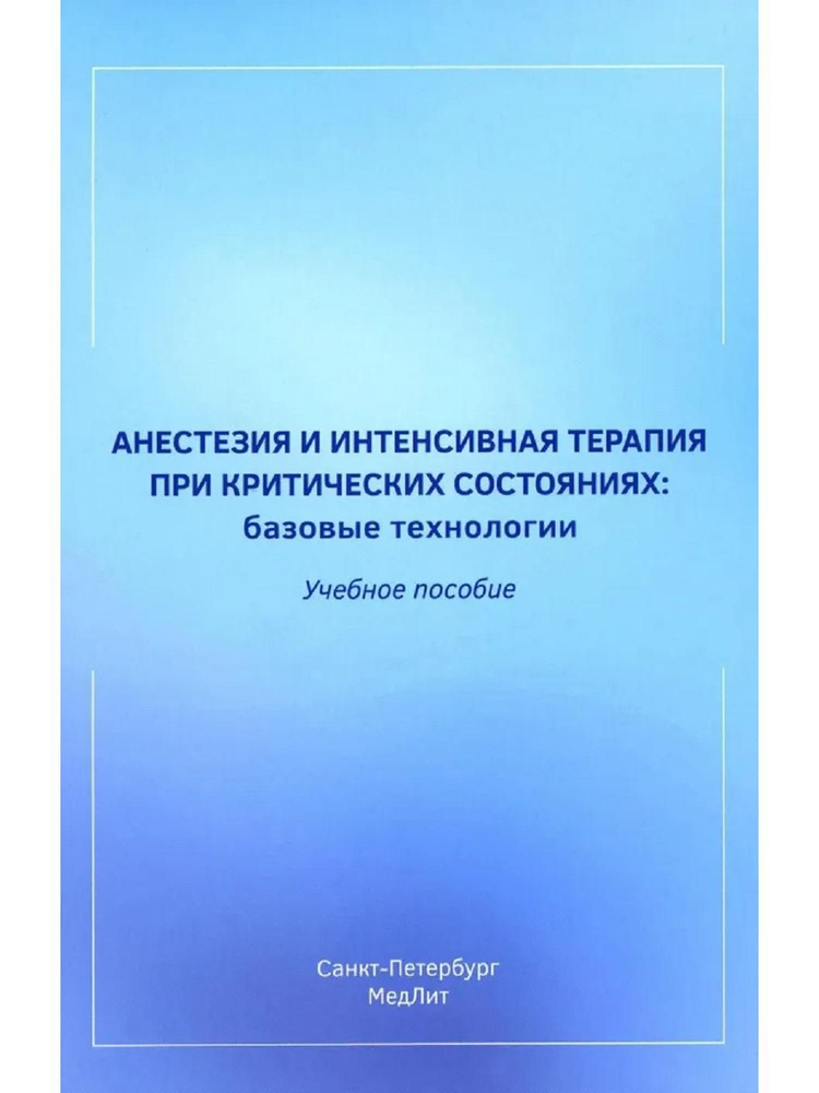 Анестезия и интенсивная терапия при критических состояниях: базовые технологии: Учебное пособие  #1