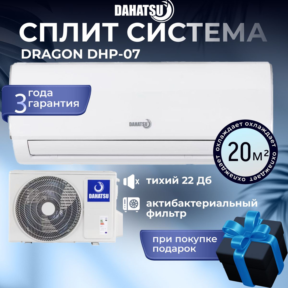 Кондиционер сплит система DRAGON Dahatsu DHP-07, настенная для воздуха, мощностью 7000 BTU, площадь до #1