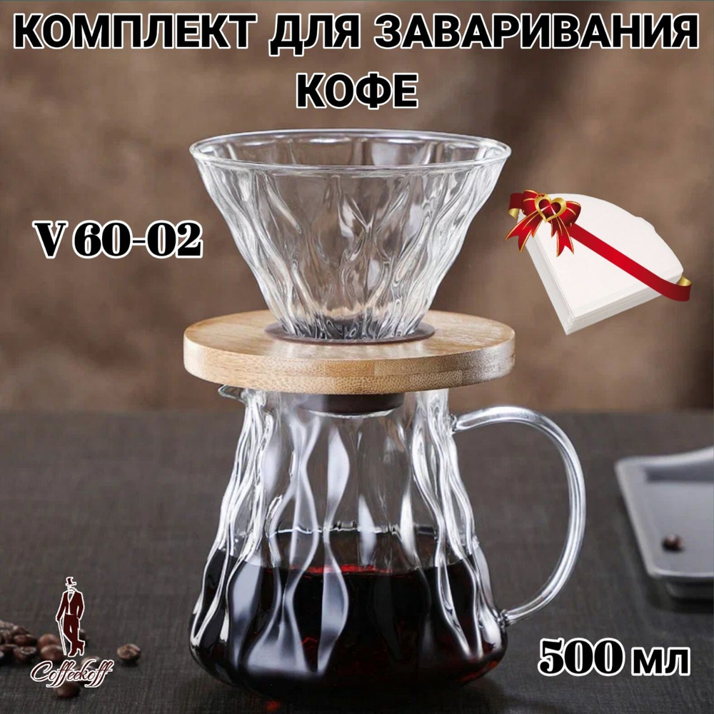Набор для заваривания кофе, Воронка для кофе,чайник-сервер, стекло, Соты  #1