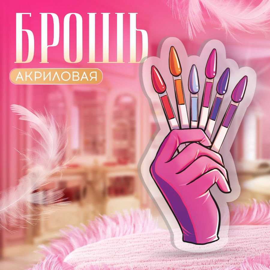 Брошь, для мастера маникюра, Типсы, BR. BEAUTY ROOM #1